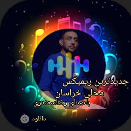 آهنگ رضا سمندری ریمیکس محلی خراسان