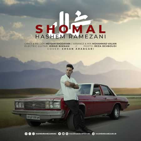 موزیک ویدئو هاشم رمضانی شمال موزیک ویدئو هاشم رمضانی شمال