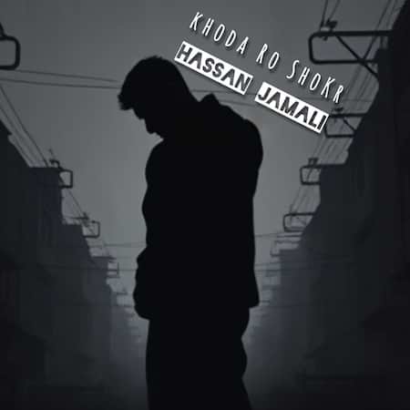 آهنگ حسن جمالی خداروشکر