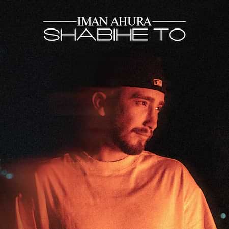 آهنگ ایمان اهورا شبیه تو