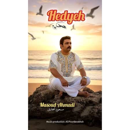 آهنگ مسعود احمدی هدیه