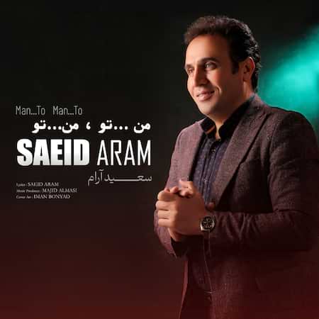 آهنگ سعید آرام من تو من تو