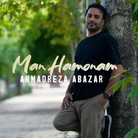 آهنگ احمد رضا اباذرفرد من همونم