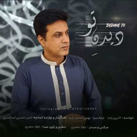 آهنگ اکبری زاده دیدن تو