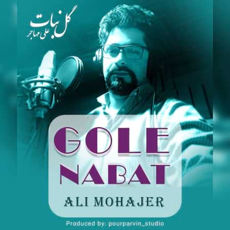 آهنگ علی مهاجر گل نبات