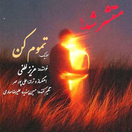 آهنگ عزیز لطفی تموم کن