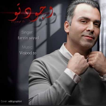 آهنگ فرزین صیاد وجود تو