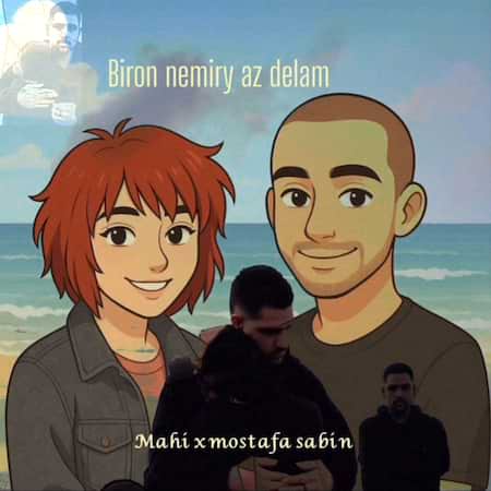 آهنگ ماهی و مصطفی سابین بیرون نمیری از دلم