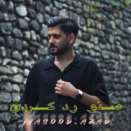آهنگ مسعود آزاد منو رد کردی