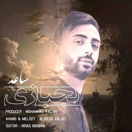 آهنگ ساعد لجبازی