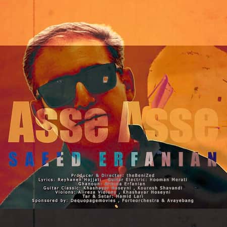 آهنگ سعید عرفانیان آسه آسه