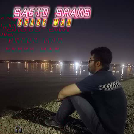 آهنگ سعید شمس شب من