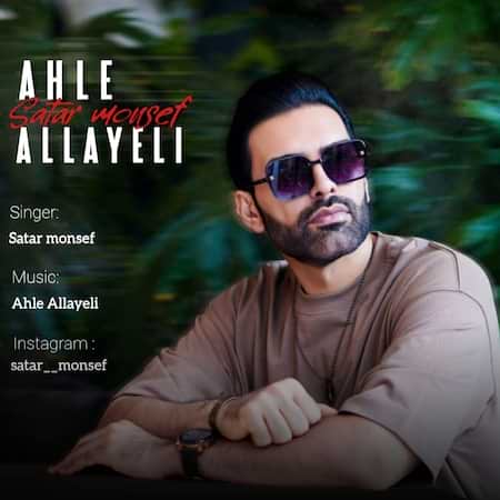 آهنگ ستار منصف أحلی الیالی