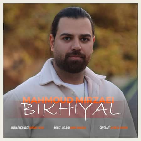 آهنگ محمود میرزایی و امیر توسلی بیخیال