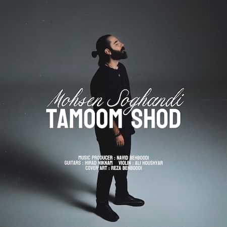 آهنگ محسن سوقندی تموم شد آهنگ محسن سوقندی تموم شد