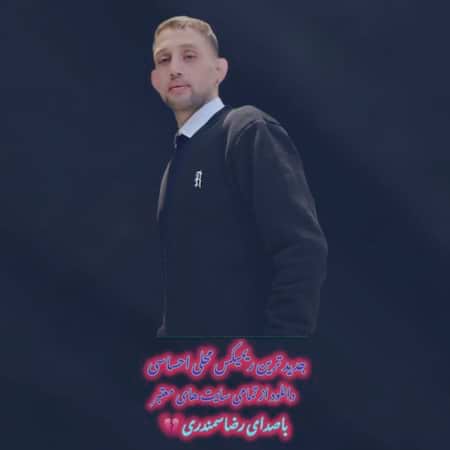 آهنگ رضا سمندری ریمیکس محلی احساسی