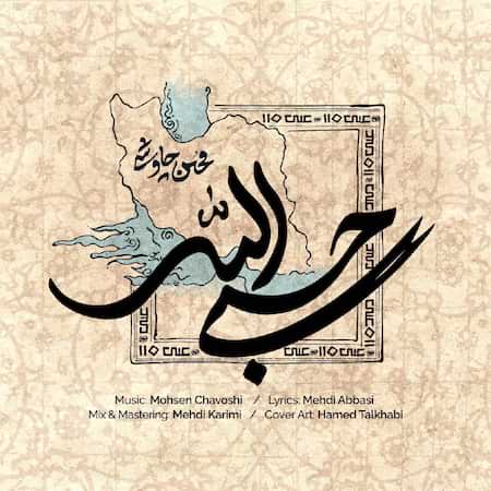 آهنگ محسن چاوشی حسبی الله آهنگ محسن چاوشی حسبی الله