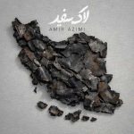 دانلود آهنگ لاک سفید امیر عظیمی
