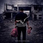 دانلود آهنگ گل میناب رضا صادقی