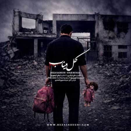 آهنگ رضا صادقی گل میناب آهنگ رضا صادقی گل میناب