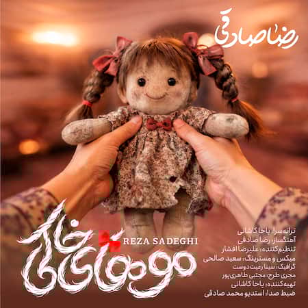 آهنگ رضا صادقی موهای خاکی آهنگ رضا صادقی موهای خاکی