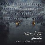 دانلود آهنگ تفنگ گریه میکنه روزبه بمانی