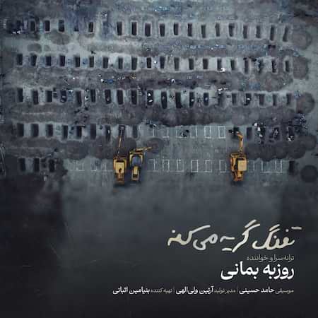 آهنگ روزبه بمانی تفنگ گریه میکنه