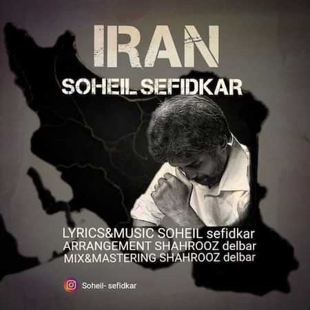 آهنگ سهیل سفیدکار ایران