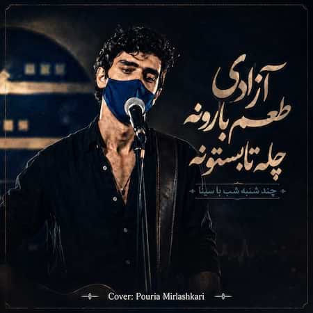 آهنگ چند شنبه شب با سینا آزادی طعم بارونه چله تابستونه آهنگ چند شنبه شب با سینا آزادی طعم بارونه چله تابستونه