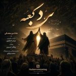دانلود آهنگ مرد کعبه هاشم رمضانی