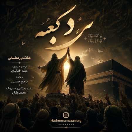 آهنگ هاشم رمضانی مرد کعبه
