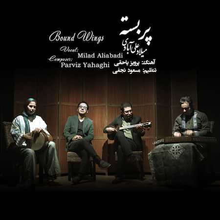 آهنگ میلاد علی آبادی پر بسته آهنگ میلاد علی آبادی پر بسته