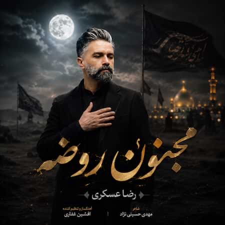 آهنگ رضا عسکری مجنون روضه آهنگ رضا عسکری مجنون روضه