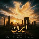 دانلود آهنگ ایران رهام اخضری