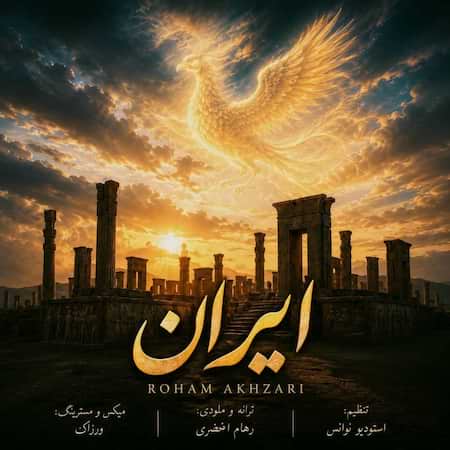 آهنگ رهام اخضری ایران آهنگ رهام اخضری ایران