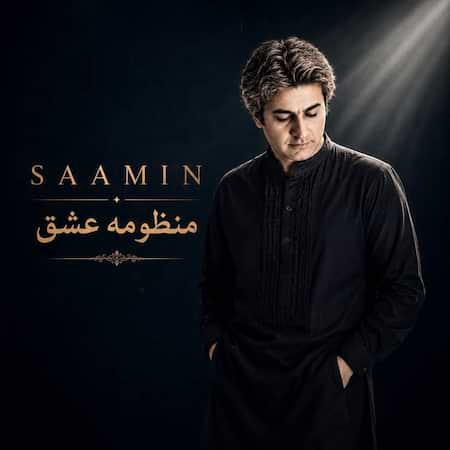 آهنگ سامین منظومه عشق آهنگ سامین منظومه عشق