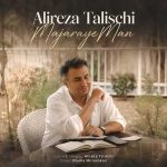 دانلود آهنگ ماجرای من علیرضا طلیسچی