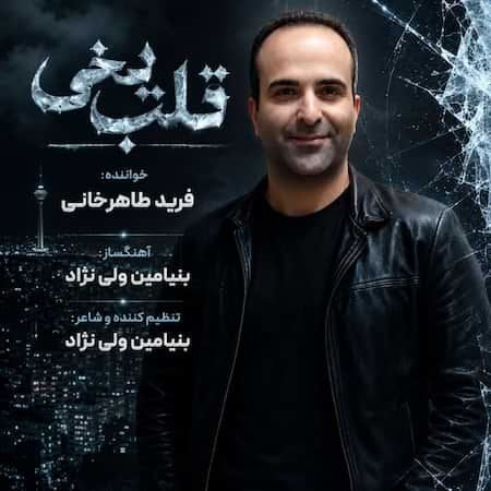 آهنگ فرید طاهرخانی قلب یخی آهنگ فرید طاهرخانی قلب یخی