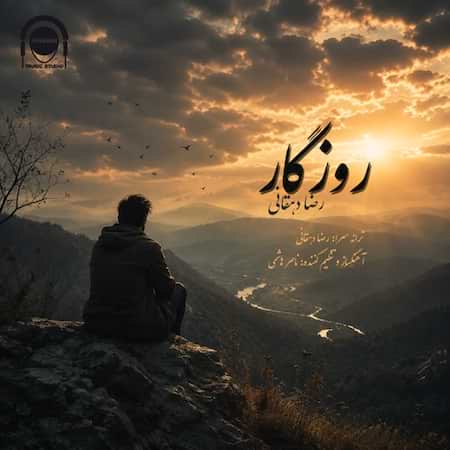 آهنگ رضا دهقانی روزگار آهنگ رضا دهقانی روزگار