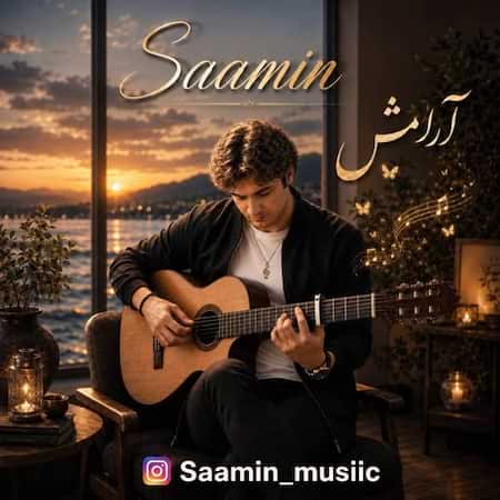 آهنگ سامین آرامش آهنگ سامین آرامش