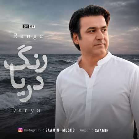 آهنگ سامین رنگ دریا