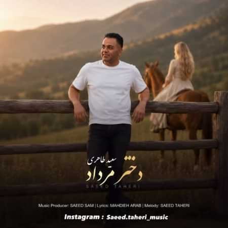آهنگ سعید طاهری دختر مرداد آهنگ سعید طاهری دختر مرداد