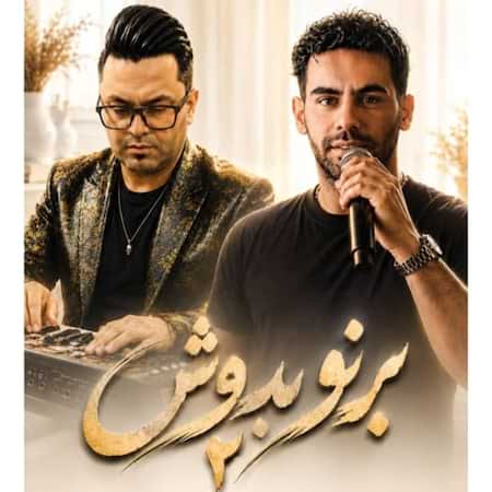 آهنگ امیر خجسته برنو بدوش ۲