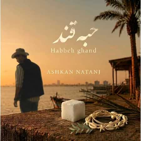 آهنگ اشکان حبه قند