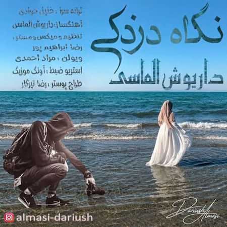 آهنگ داریوش الماسی نگاه دزدکی آهنگ داریوش الماسی نگاه دزدکی