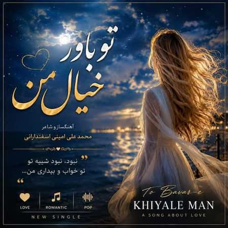 آهنگ محمد علی امینی اسفندارانی تو باور خیال من (هوش مصنوعی)