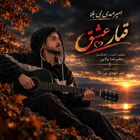 آهنگ امیر مهدی بی بلا قمار عشق آهنگ امیر مهدی بی بلا قمار عشق