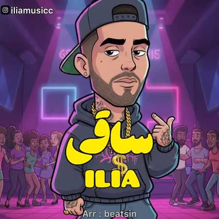 آهنگ ایلیا ساقی
