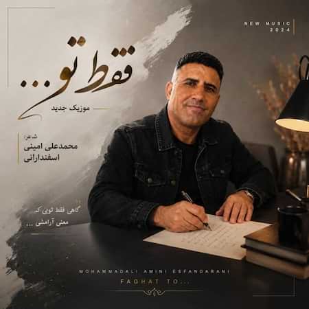 آهنگ محمد علی امینی اسفندارانی فقط تو (هوش مصنوعی) آهنگ محمد علی امینی اسفندارانی فقط تو (هوش مصنوعی)