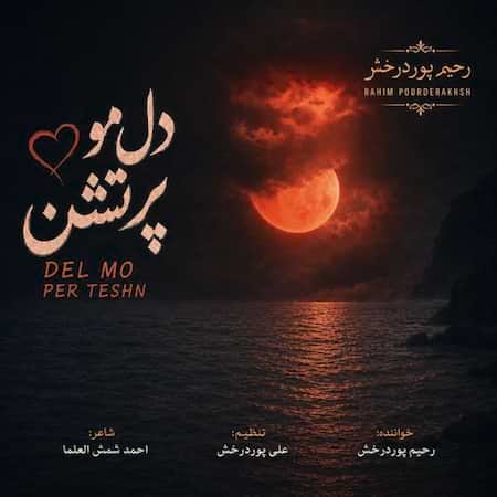 آهنگ رحیم پوردرخش دل مو پرتشن